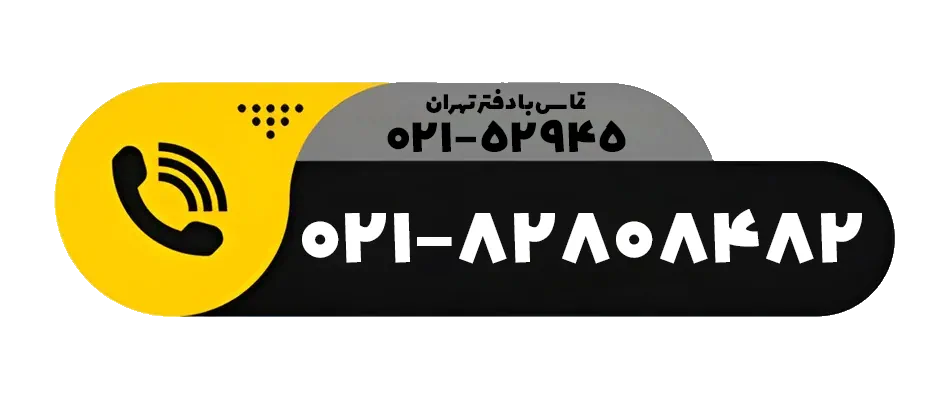 شماره تعمیرچی