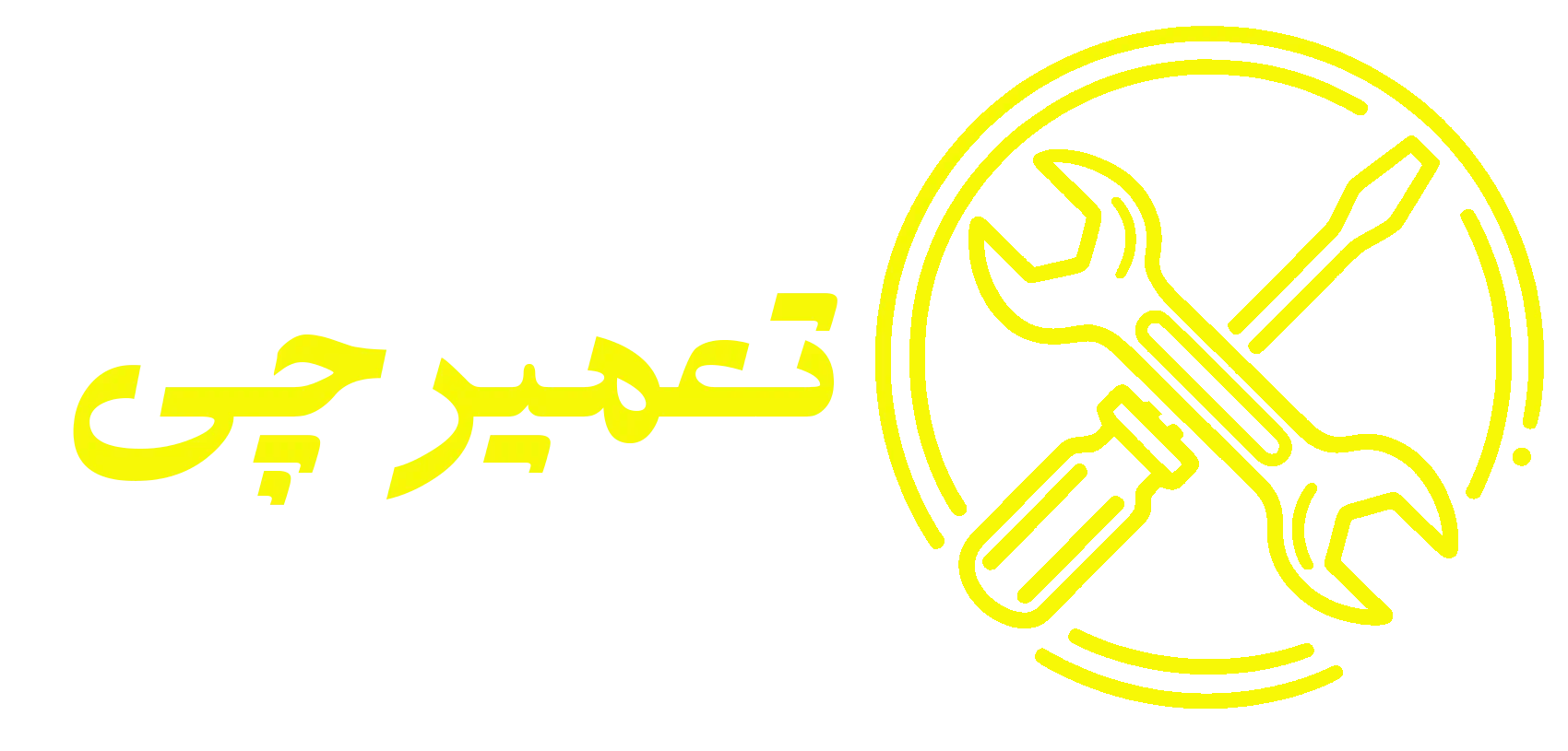 تعمیرچی
